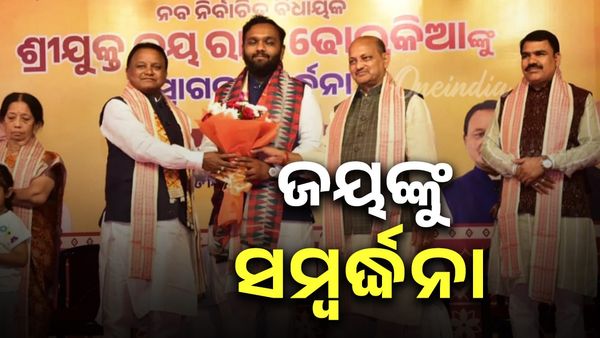 ନୂଆପଡା ଉପନିର୍ବାଚନ: ବିଜେପି କାର୍ଯ୍ୟାଳୟରେ ଜୟଙ୍କୁ ସ୍ୱାଗତ ସମ୍ବର୍ଦ୍ଧନା, ମୁଖ୍ୟମନ୍ତ୍ରୀ ଉପସ୍ଥିତ