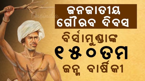  ଜନଜାତି ଗୌରବ ଦିବସ: ବିର୍ସାମୁଣ୍ଡାଙ୍କ ୧୫୦ ତମ ଜନ୍ମ ବାର୍ଷିକୀ