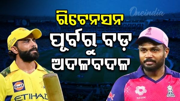 IPL 2026 ରିଟେନସନ ପୂର୍ବରୁ ବଡ଼ ଅଦଳବଦଳ: CSKରୁ ଜାଡେଜା ଆଉଟ୍‌