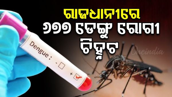 Dengu in Bhubaneswar:  ରାଜଧାନୀରେ ୬୭୭ ଡେଙ୍ଗୁ ରୋଗୀ ଚିହ୍ନଟ