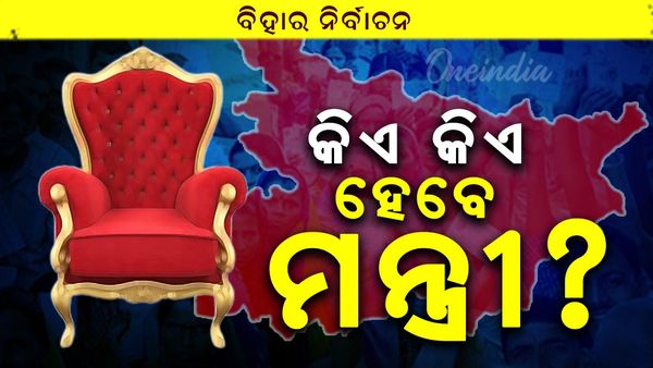 ବିହାର ସରକାରଙ୍କ ମନ୍ତ୍ରୀ: ବିହାରର ନୂତନ ସରକାରରେ କିଏ ମନ୍ତ୍ରୀ ହେବେ?