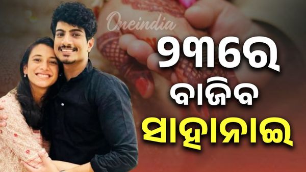 Smriti Mandhana Marriage: ୨୩ରେ ପଲାଶ ମୁଛଲଙ୍କୁ ବିବାହ କରିବେ ସ୍ମୃତି ମନ୍ଧାନା