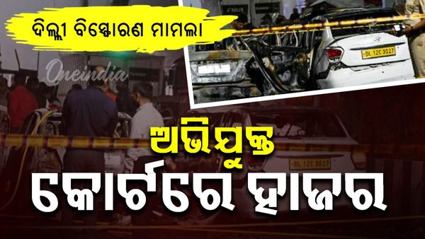 ଦିଲ୍ଲୀ ବିସ୍ଫୋରଣ ମାମଲାରେ ଅଭିଯୁକ୍ତ କୋର୍ଟରେ ହାଜର