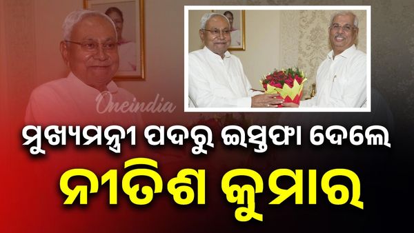 ମୁଖ୍ୟମନ୍ତ୍ରୀ ପଦରୁ ଇସ୍ତଫା ଦେଲେ ନୀତିଶ କୁମାର; ଆସନ୍ତା ୧୯ରେ ବିଧାନସଭା ଭଙ୍ଗ କରିବା ନେଇ ଦେଲେ ସୂଚନା