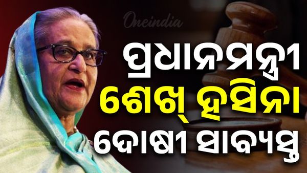 ବାଂଲାଦେଶର ଗାଦିଚ୍ୟୁତ ପ୍ରଧାନମନ୍ତ୍ରୀ ଶେଖ୍ ହସିନା ଦୋଷୀ ସାବ୍ୟସ୍ତ