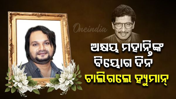ବେତାଜ ବାଦଶାହ ଅକ୍ଷୟ ମହାନ୍ତି ବିୟୋଗ ଦିନ ଚାଲିଗଲେ ଭଏଜ୍ ଅଫ୍ ଓଡ଼ିଶା ହ୍ୟୁମାନ ସାଗର