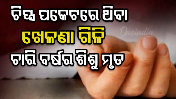ଚିପ୍ସ ପ୍ୟାକେଟରୁ ଖେଳଣା ଗିଳି ଦେବାରୁ ଶିଶୁର ମୃତ୍ୟୁ