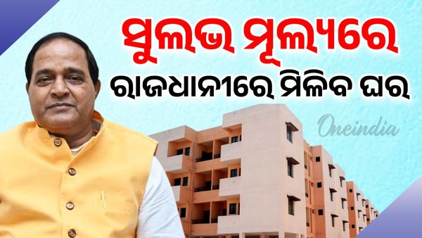 ସୁଲଭ ମୂଲ୍ୟରେ ରାଜଧାନୀରେ ଘର ଯୋଗାଇବେ ସରକାର