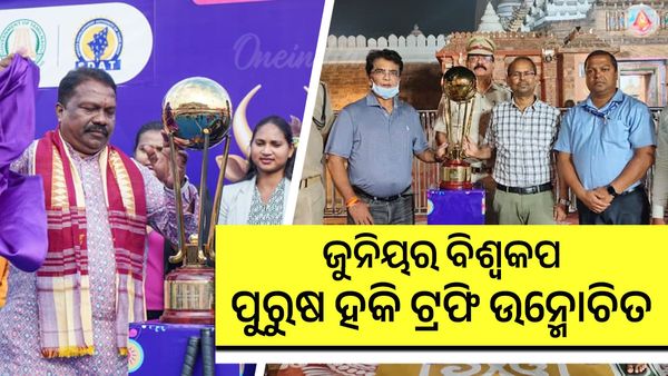 ପୁରୀରେ ଜୁନିୟର ବିଶ୍ବକପ ପୁରୁଷ ହକି ଟ୍ରଫି ଉନ୍ମୋଚିତ