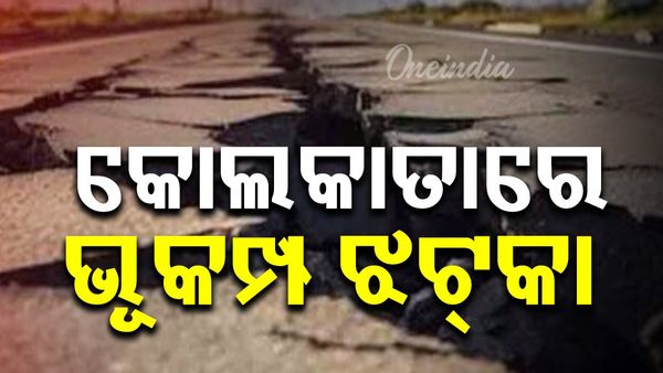 ପଶ୍ଚିମବଙ୍ଗ କୋଲକାତାରେ ଭୂକମ୍ପ ଝଟ୍‌କା; ଦିନ ୧୦ ଟା ୧୦ରେ ଭୂକମ୍ପ ଅନୁଭୂତ