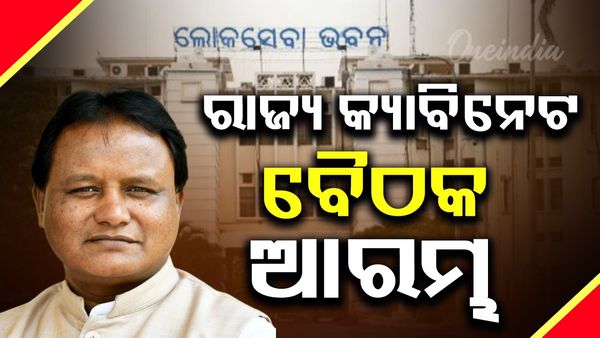ରାଜ୍ୟ କ୍ୟାବିନେଟ ବୈଠକ ଆରମ୍ଭ ; ମୁଖ୍ୟମନ୍ତ୍ରୀଙ୍କ ଅଧ୍ୟକ୍ଷତାରେ ଲୋକସେବା ଭବନରେ ବୈଠକ