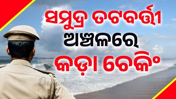 ସମୁଦ୍ର ତଟବର୍ତ୍ତୀ ଅଞ୍ଚଳରେ କଡ଼ା ଚେକିଂ: ନିଜେ ଘର ଭାଙ୍ଗି ଫେରାର ବାଂଲାଦେଶୀ ଅନୁପ୍ରବେଶକାରୀ