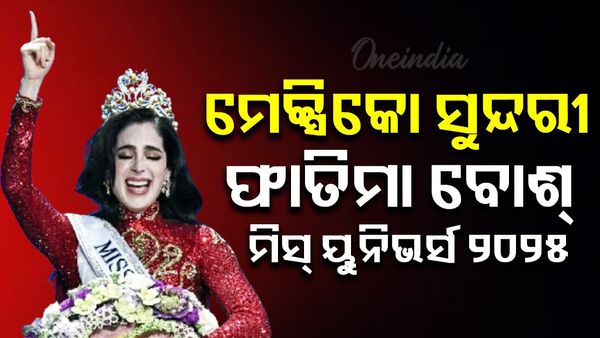 ମିସ୍ ୟୁନିଭର୍ସ ୨୦୨୫ ଟାଇଟଲ ବିଜୟ ହେଲେ ମେକ୍ସିକୋ ସୁନ୍ଦରୀ ଫାତିମା ବୋଶ୍, ୧୨ ନମ୍ବର ସ୍ଥାନରେ ରହିଲେ ମାନିକା