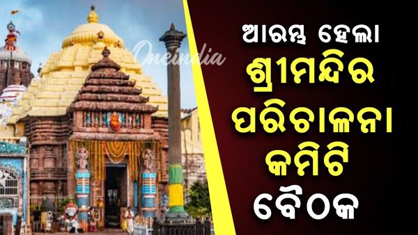 Shree Mandir: ଶ୍ରୀମନ୍ଦିର ପରିଚାଳନା କମିଟିର ଗୁରୁତ୍ୱପୂର୍ଣ୍ଣ ବୈଠକ ଆରମ୍ଭ