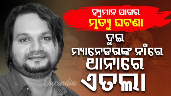 ଓଲିଉଡ୍ କଣ୍ଠଶିଳ୍ପୀ ହ୍ୟୁମାନ ସାଗର ମୃତ୍ୟୁ ଘଟଣା; ହ୍ୟୁମାନଙ୍କ ୨ ମ୍ୟାନେଜରଙ୍କ ନାଁରେ ଟାଉନ୍ ଥାନାରେ ଏତଲା