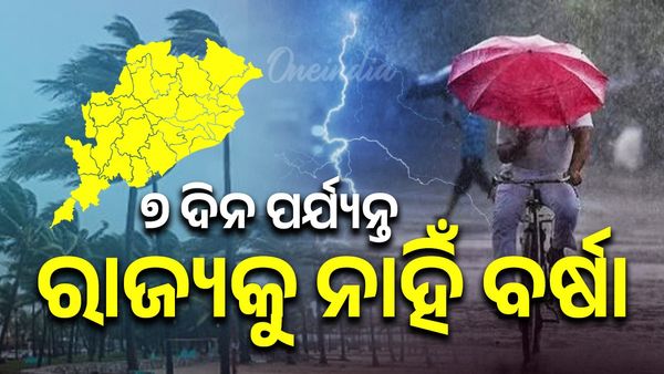 Odisha Weather: ଆସନ୍ତା ୭ ଦିନ ପର୍ଯ୍ୟନ୍ତ ରାଜ୍ୟକୁ ନାହିଁ ବର୍ଷା ଭୟ