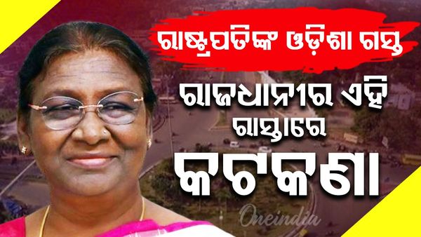 ରାଷ୍ଟ୍ରପତିଙ୍କ ଓଡ଼ିଶା ଗସ୍ତ: ଗୁରୁବାରରେ ରାଜଧାନୀର ଏହି ରାସ୍ତାରେ କଟକଣା