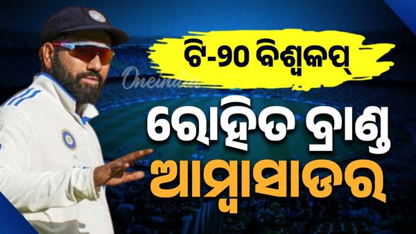 ଆଇସିସି ଟି-୨୦ ବିଶ୍ଵକପ୍ ୨୦୨୬ :  ରୋହିତ ବ୍ରାଣ୍ଡ ଆମ୍ବାସଡର ନିଯୁକ୍ତ