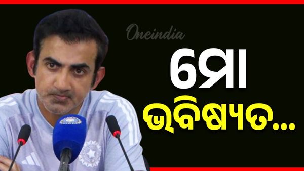 ଦକ୍ଷିଣ ଆଫ୍ରିକାଠାରୁ ସିରିଜ ହାରିବା ପରେ କଣ କହିଲେ ଗୌତମ ଗମ୍ଭୀର ?