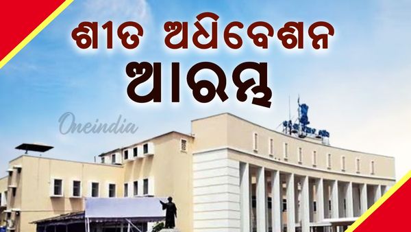 ଆରମ୍ଭ ହେଲା ବିଧାନସଭାର ଶୀତକାଳୀନ ଅଧିବେଶନ; ଦିବଙ୍ଗତ ସଦସ୍ୟଙ୍କ ଉଦ୍ଦେଶ୍ୟରେ ଶୋକ ପ୍ରସ୍ତାବ ଆଗତ
