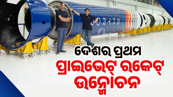  ଘରୋଇ ମହାକାଶ ଗବେଷଣା କ୍ଷେତ୍ରରେ ବଡ଼ ପଦକ୍ଷେପ; ଦେଶର ପ୍ରଥମ ପ୍ରାଇଭେଟ୍‌ ରକେଟ୍‌ର ଉନ୍ମୋଚନ