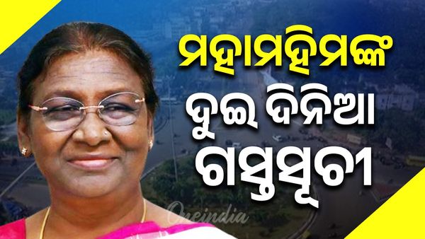 Droupadi Murmu: କଣ ରହିଛି ମହାମହିମଙ୍କ ଦୁଇ ଦିନିଆ ଗସ୍ତସୂଚୀ ?