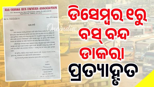 ଡିସେମ୍ବର ୧ ତାରିଖରୁ ବସ୍‌ ବନ୍ଦ ଡାକରା ନିଷ୍ପତ୍ତି ପ୍ରତ୍ୟାହୃତ