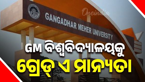 ସମ୍ବଲପୁର ଗଙ୍ଗାଧର ମେହେର ବିଶ୍ବବିଦ୍ୟାଳୟକୁ ନାକ୍‌ ଗ୍ରେଡ୍‌ ଏ' ମାନ୍ୟତା