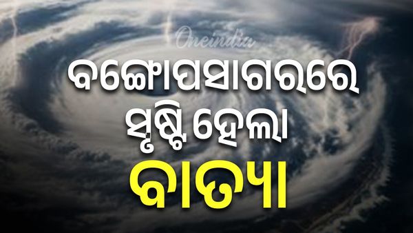 ବଙ୍ଗୋପସାଗରରେ ସୃଷ୍ଟି ହେଲା ବାତ୍ୟା