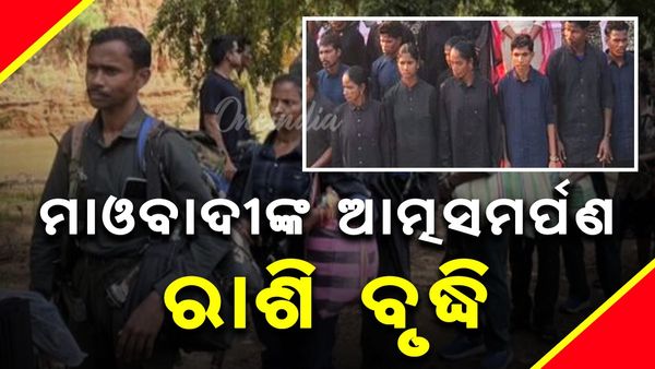 ମାଓବାଦୀଙ୍କ ଆତ୍ମସମର୍ପଣ ରାଶି ବୃଦ୍ଧି କଲେ ରାଜ୍ୟ ସରକାର; ଲାଇଟ୍ ମେସିନ୍ ଗନ୍ ସହ ଆତ୍ମସମର୍ପଣ କଲେ ମିଳିବ ୪ ଲକ୍ଷ ୯୫ ହଜାର 