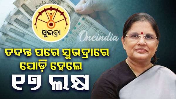 Odisha Assembly: ୯୭ ଲକ୍ଷ ୫୧ ହଜାର ୪୭୯ ଜଣ ସମସ୍ତ ୩ଟି କିସ୍ତି ପାଇଛନ୍ତି