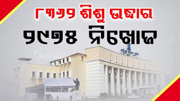Odisha Assembly: ୨୦୨୪ରୁ ଆଜି ଯାଏଁ ୧୧,୩୩୭ ନିଖୋଜ ଅଭିଯୋଗ ପଞ୍ଜିକୃତ