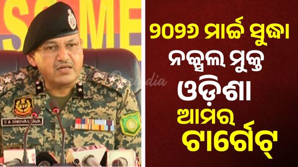 ମାଓବାଦୀଙ୍କୁ ବିଏସଏଫ ଆଇଜିଙ୍କ କଡ଼ା ଚେତାବନୀ, ଆତ୍ମସମର୍ପଣ କର ନଚେତ୍ ଏନ୍‌କାଉଣ୍ଟର.......