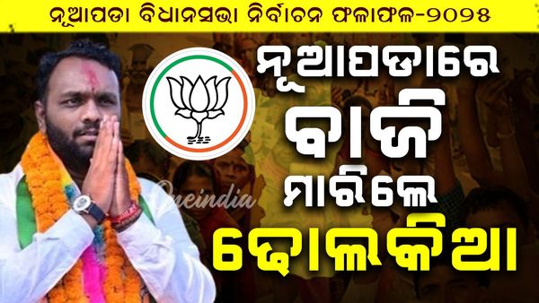 ଜୟ ଢୋଲକିଆ ନୂଆପଡ଼ାର ନୂଆ ନେତା:  ୮୨ ହଜାର ୯୧୧ ଭୋଟ ବ୍ୟବଧାନରେ ଆଗୁଆ ରହି ବିଜୟୀ 
