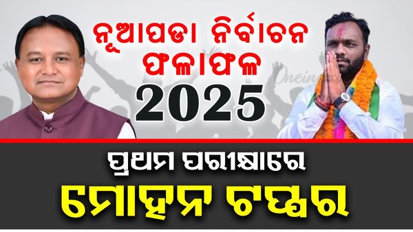 ନୂଆପଡ଼ା ଉପନିର୍ବାଚନ: ପ୍ରଥମ ପରୀକ୍ଷାରେ ମୋହନ ଟପ୍ପର
