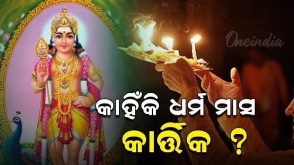 କାହିଁକି କାର୍ତ୍ତିକ ମାସକୁ ଧରମ ମାସ ବୋଲି କୁହାଯାଉଛି, ଜାଣନ୍ତୁ ଏହା ପଛରେ ଥିବା ରହସ୍ୟ
