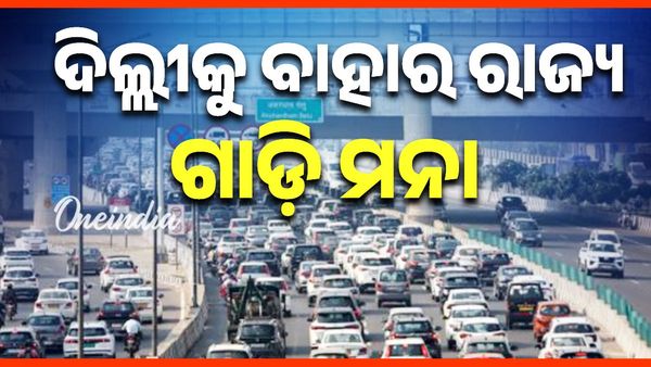 ପ୍ରଦୂଷଣରୁ ଦିଲ୍ଲୀକୁ ମୁକ୍ତ ପାଇଁ ବଡ ନିଷ୍ପତ୍ତି, ଏଣିକି ଆଉ ଯାଇ ପାରିବ ନାହିଁ ବାହାର ରାଜ୍ୟର....