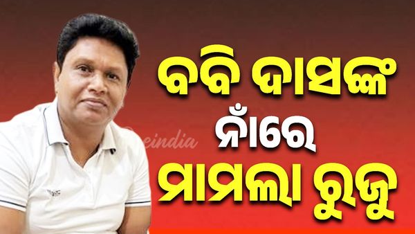 ବିଜେଡି ନେତା ବବି ଦାସଙ୍କ ନାଁରେ ମାମଲା ରୁଜୁ, ଏନେଇ ବବି ଦାସ ଓ ଅଧିରାଜ ପାଣିଗ୍ରାହୀଙ୍କ ପ୍ରତିକ୍ରିୟା ମିଳି ନାହିଁ