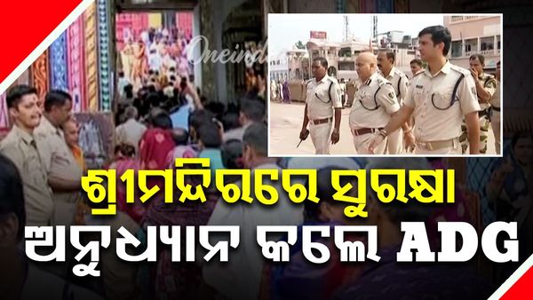 ଶ୍ରୀମନ୍ଦିର ଭିତରେ ଶୃଙ୍ଖଳିତ ଦର୍ଶନ ବ୍ୟବସ୍ଥାର ଅନୁଧ୍ୟାନ କଲେ ADG