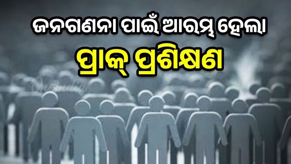 ୨୦୨୭ ଜନଗଣନା ପାଇଁ ଆରମ୍ଭ ହେଲା ୩ ଦିନିଆ ପ୍ରାକ୍‌ ପ୍ରଶିକ୍ଷଣ, ୩୪ ଲକ୍ଷ ଶିକ୍ଷକ କରିବେ ଜନଗଣନା