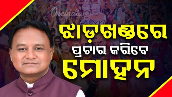 ଆଜି ଝାଡ଼ଖଣ୍ଡରେ ପ୍ରଚାର କରିବେ ମୁଖ୍ୟମନ୍ତ୍ରୀ ମୋହନ ମାଝୀ, ୨ଟି ଜନସଭାକୁ କରିବେ ସମ୍ବୋଧିତ