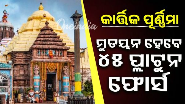 କାର୍ତ୍ତିକ ପୂର୍ଣ୍ଣିମାରେ ପୁରୀରେ ମୁତୟନ ହେବେ ୪୫ ପ୍ଲାଟୁନ ଫୋର୍ସ, ଚାଲିବ ୩ ସ୍ପେଶାଲ ଟ୍ରେନ