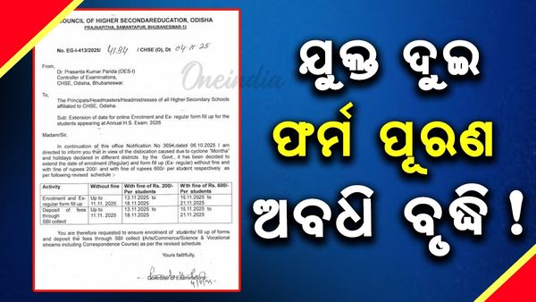ଯୁକ୍ତ ୨ ଛାତ୍ରଛାତ୍ରୀଙ୍କ ଫର୍ମପୂରଣ ଅବଧି ବୃଦ୍ଧି ନେଇ CHSEର ସୂଚନା