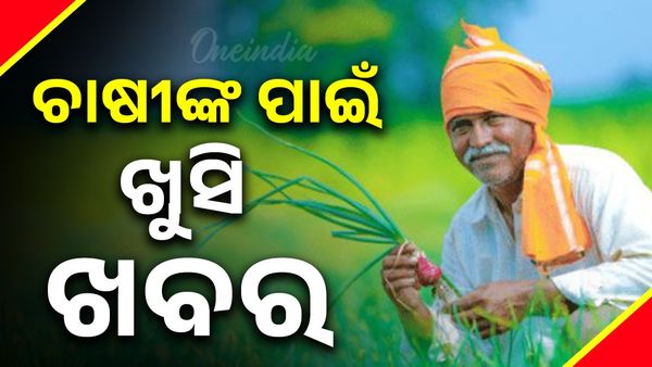 ଚଳିତ ଖରିଫ ଋତୁରେ ଧାନ କ୍ୱିଣ୍ଟାଲ ପିଛା ଆଉ ୬୯ ଟଙ୍କା ଅଧିକ ପାଇବେ ଚାଷୀ