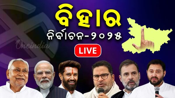 ବିହାର ବିଧାନସଭା ନିର୍ବାଚନ Live; ସରିଲା ପ୍ରଥମ ପର୍ଯ୍ୟାୟ ମତଦାନ, ନଭେମ୍ବର ୧୧ରେ ଦ୍ୱିତୀୟ ପର୍ଯ୍ୟାୟ ଭୋଟ୍