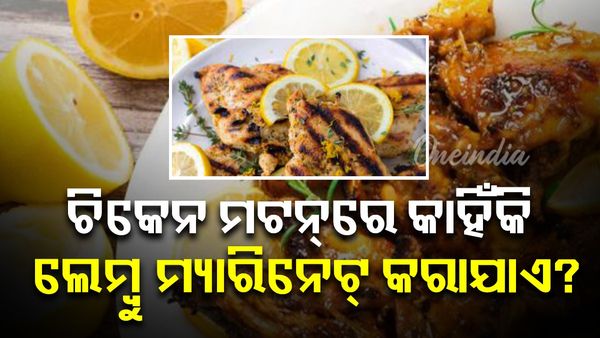 ଚିକେନ୍ କିମ୍ବା ମଟନ୍‌କୁ ଲେମ୍ବୁ କିମ୍ବା ଦହି ସହିତ କାହିଁକି ମ୍ୟାରିନେଟ୍ କରାଯାଏ? ଜାଣନ୍ତୁ କାହିଁକି?