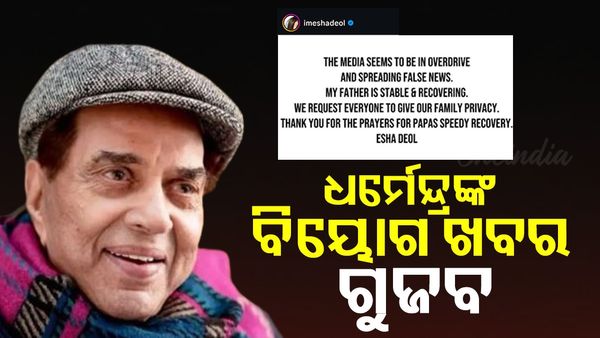 ଧର୍ମେନ୍ଦ୍ରଙ୍କ ପରଲୋକ ଖବରକୁ ଖଣ୍ଡନ କଲେ ଝିଅ ଇଶା ଦେଓଲ, ସ୍ବାସ୍ଥ୍ୟାବସ୍ଥା ସ୍ଥିର ଥିବା ଟ୍ବିଟ୍ କରି ସ୍ପଷ୍ଟ କଲେ ଇଶା