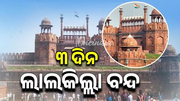 ଦିଲ୍ଲୀ ବିସ୍ଫୋରଣ, ୩ ଦିନ ବନ୍ଦ ଲାଲକିଲ୍ଲା