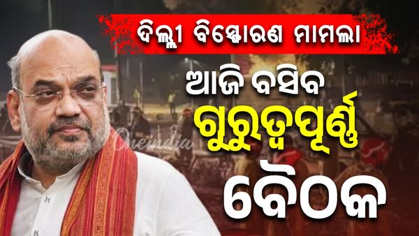 ଦିଲ୍ଲୀ ବିସ୍ଫୋରଣ ମାମଲା; ଆଜି ଗୃମନ୍ତ୍ରୀଙ୍କ ଅଧ୍ୟକ୍ଷତାରେ ଅନୁଷ୍ଠିତ ହେବ ଗୁରୁତ୍ୱପୂର୍ଣ୍ଣ ବୈଠକ