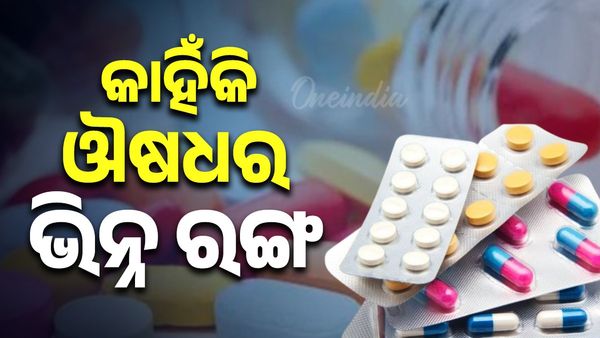 ଔଷଧର କାହିଁକି ରହିଥାଏ ଭିନ୍ନ ଭିନ୍ନ ରଙ୍ଗ, ଏହା ପଛରେ ରହିଛି ଏହି ବୈଜ୍ଞାନିକ କାରଣ